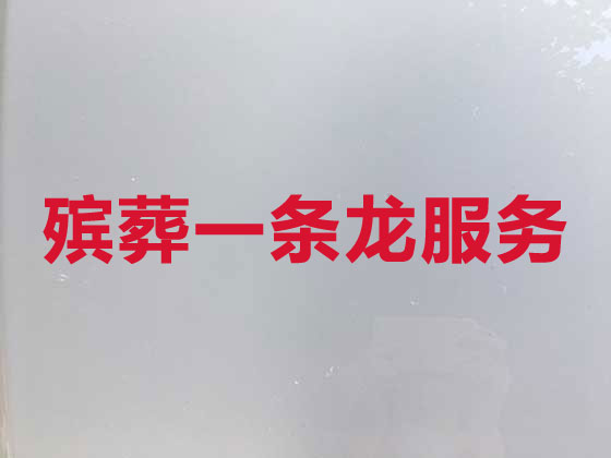 重庆殡仪服务公司-白事服务